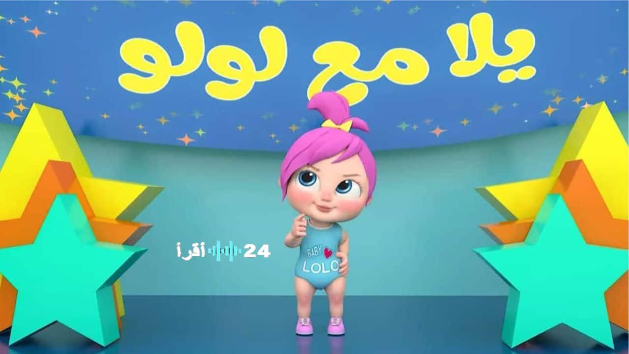 مغامرات لولو تجذب الأطفال وتفاصيل تردد قناة وناسة بيبي كيدز 2025 على قمر النايل سات لتعزيز فرحة الصغار