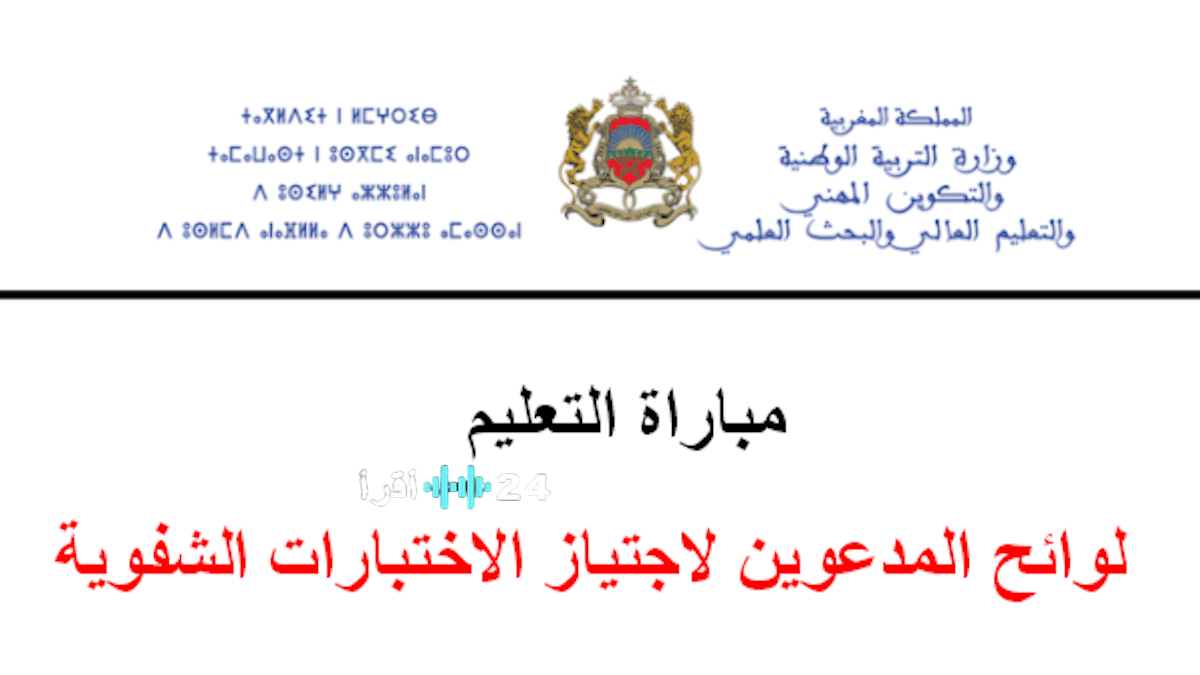 إعلان المدعوين لاجتياز الاختبارات الشفوية لمباراة التعليم دورة نونبر 2025 بعد نتائج الاختبار الكتابي