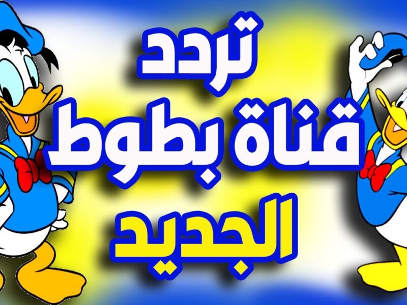 تردد قناة بطوط الجديد على نايل سات والعرب سات يحوّل أوقات أطفالك إلى متعة لا تنتهي