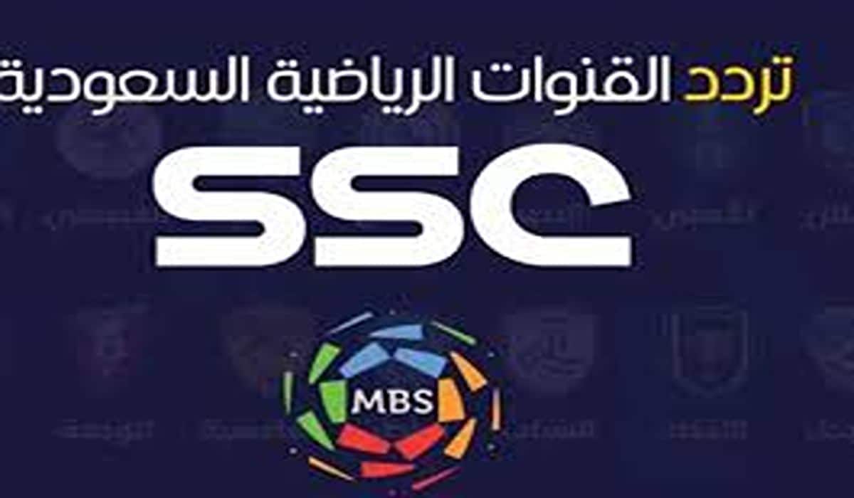 تردد قناة SSC الرياضية المتاحة مجاناً على جميع الأقمار الصناعية في السعودية