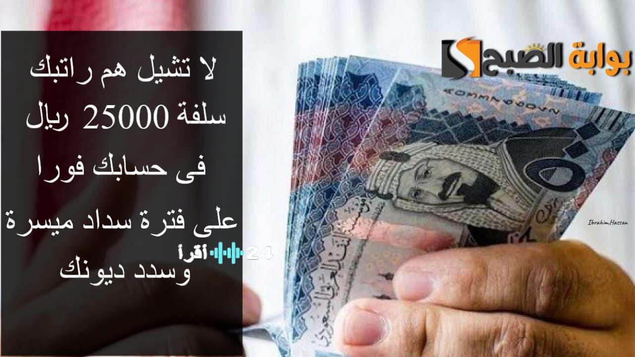 احصل على سلفة فورية بقيمة 25000 ريال مع خطط سداد ميسرة لتسوية ديونك بسهولة