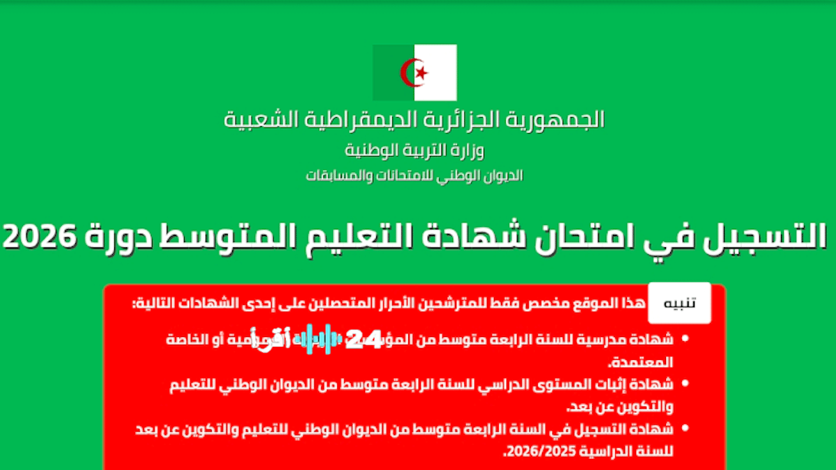 رابط تسجيلات شهادة التعليم المتوسط BEM 2026 الديوان الوطني للامتحانات onec.dz