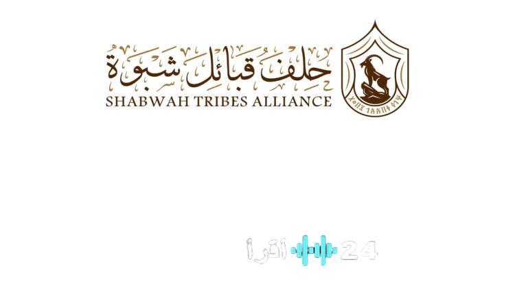 «تأييد وتشجيع» حلف قبائل شبوة يحتفي بانتخاب الشيخ خالد الكثيري رئيسًا لحلف قبائل حضرموت