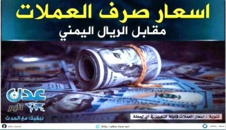 تحديث أسعار العملات والذهب مقابل الريال اليمني مساء الأحد 23 نوفمبر 2025