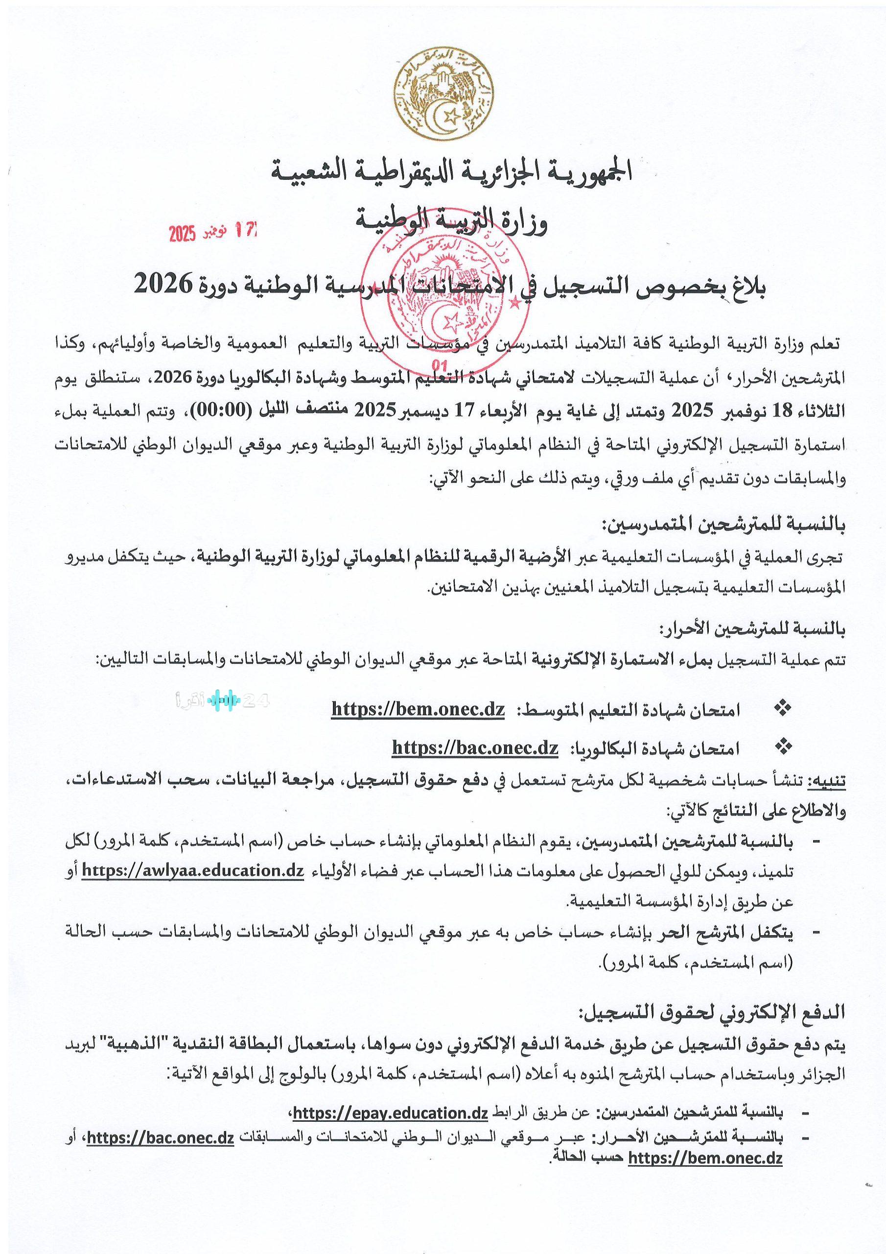 تفاصيل هامة بشأن تسجيل الامتحانات المدرسية الوطنية دورة 2026