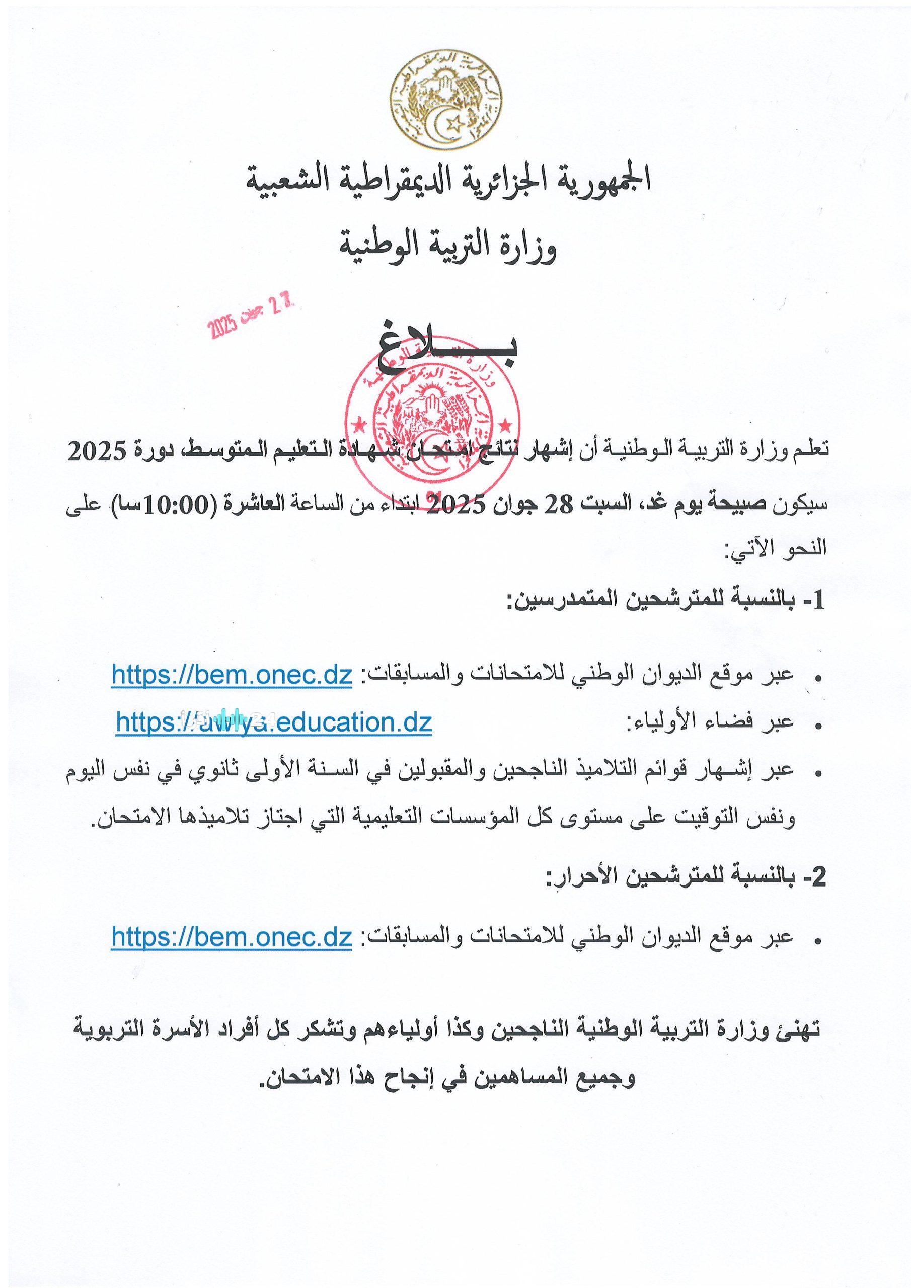 الكشف عن موعد إعلان نتائج شهادة التعليم المتوسط 2025