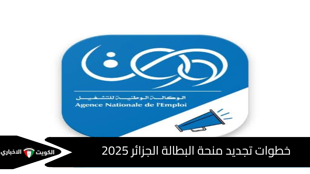 «خطوات سهلة لتجديد منحة البطالة في الجزائر 2025 من خلال موقع minha.anem.dz»