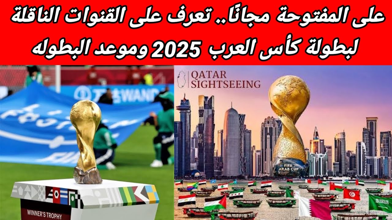 جميع القنوات الناقلة لمباريات كأس العرب 2025 مع تردداتها المجانية المتاحة