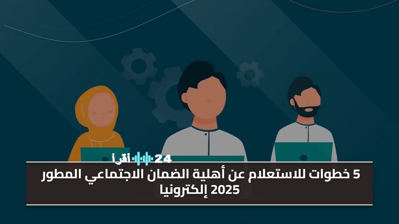 كيفية الاستعلام إلكترونياً عن أهلية الضمان الاجتماعي المطور لعام 2025