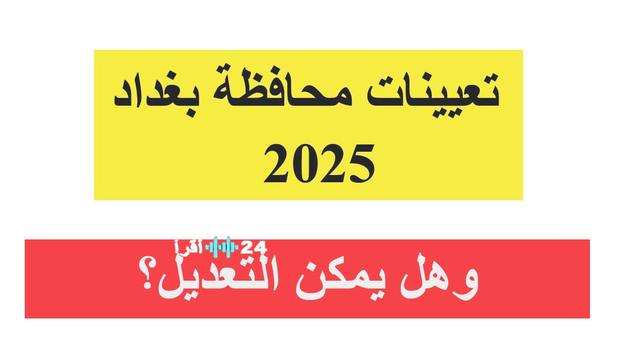«مستقبل بغداد ينتظر» اكتشف أسماء عقود محافظة بغداد 2025 بكل يسر عبر الرابط الرسمي