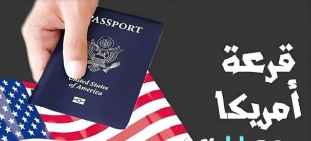 فتح باب التقديم على اللوتري الأمريكي 2026 مع التفاصيل الكاملة للشروط والأوراق المطلوبة والخطوات اللازمة