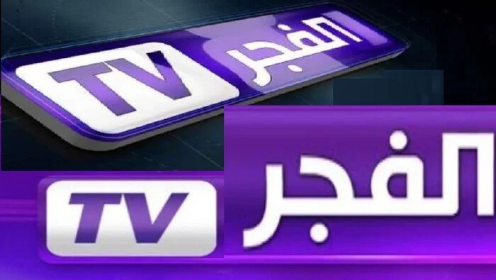 تردد قناة الفجر الجزائرية الجديد لتسهيل ضبط المسلسلات المترجمة كل خميس