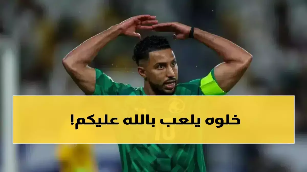 فضيحة الفيفا تثير الجدل حول استبعاد سالم الدوسري من مونديال 2026 والجماهير السعودية تعبر عن غضبها