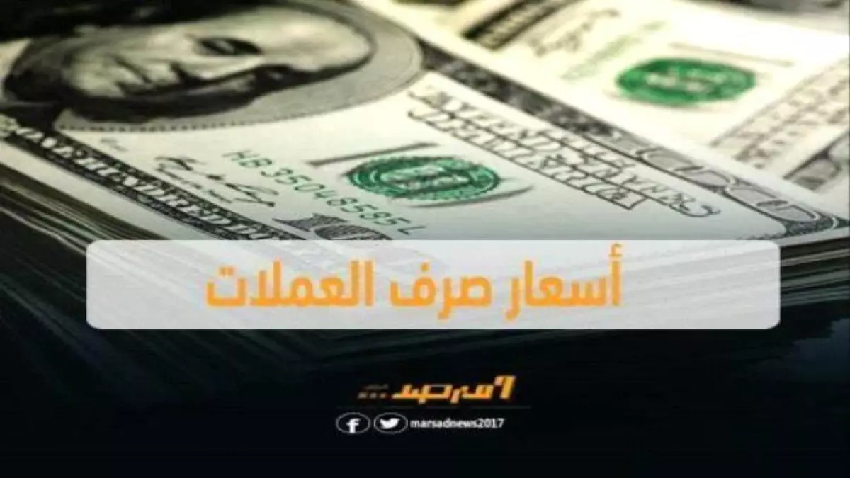 «تحديث عاجل» أسعار الصرف في عدن مساء الأحد: الدولار يبدأ من 1630 ريال والسعودي 428 ريال
