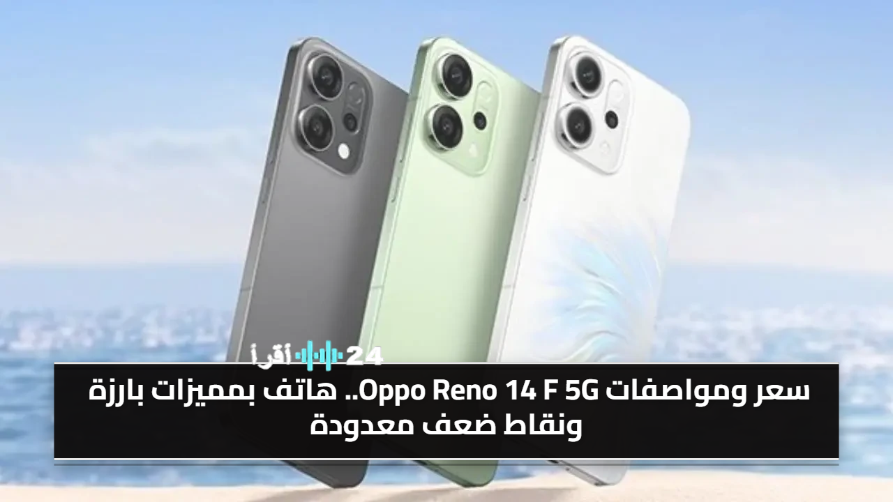 سعر ومواصفات هاتف Oppo Reno 14 F 5G مع أبرز المميزات والنقاط السلبية المحدودة