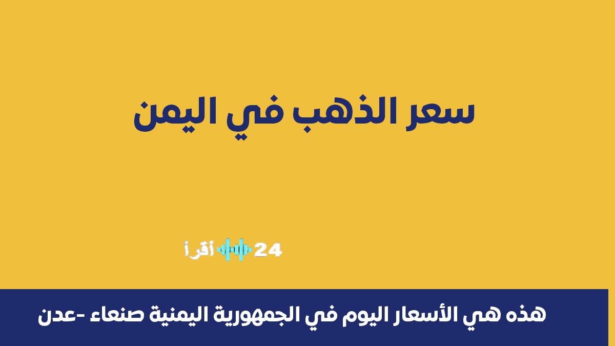 أسعار الذهب في اليمن صباح الجمعة 28 نوفمبر 2025 بين تقلبات واستقرار في أسواق صنعاء وعدن