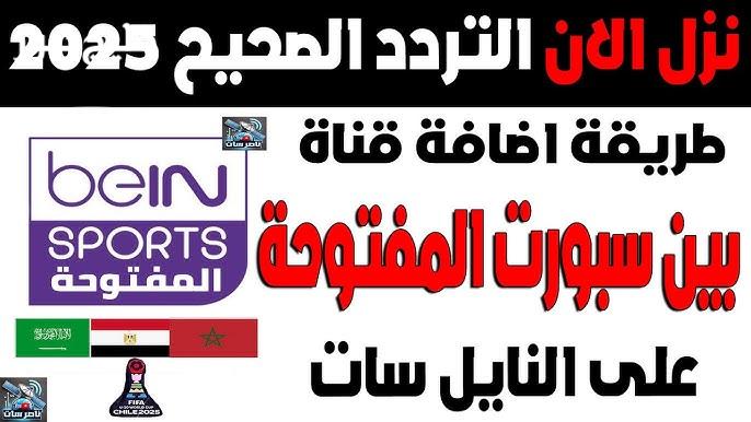 استمتع بمشاهدة البطولات مباشرة من منزلك مع تردد قناة بي إن سبورت القطرية المميز