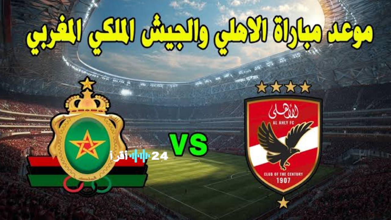 تحديث تردد القناة الناقلة لمباراة الأهلي ضد الجيش الملكي اليوم مجانًا على المغربية الرياضية