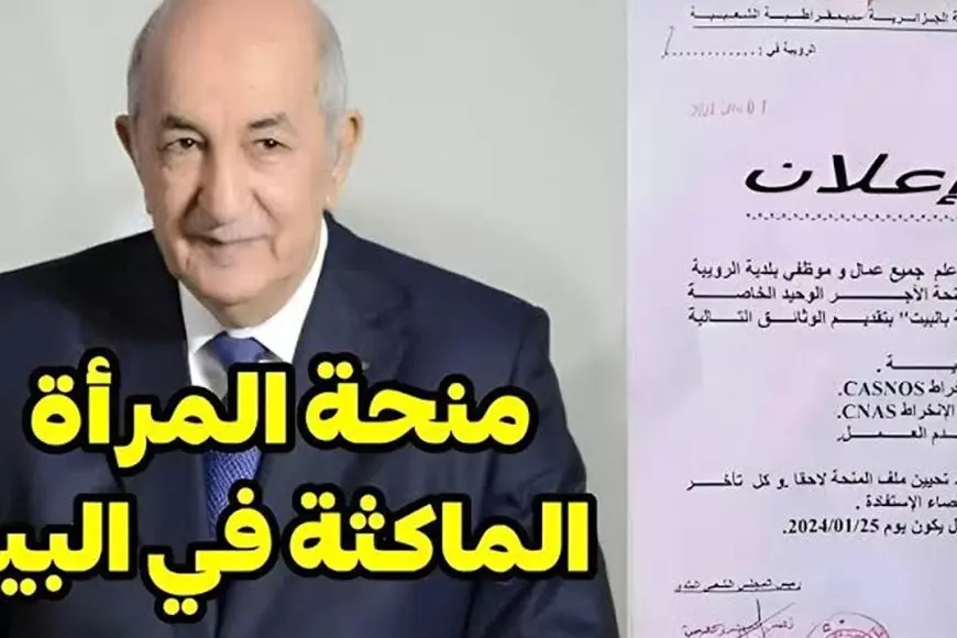 «فرصة جديدة للنساء في الجزائر» التسجيل لمنحة المرأة الماكثة في البيت لعام 2025
