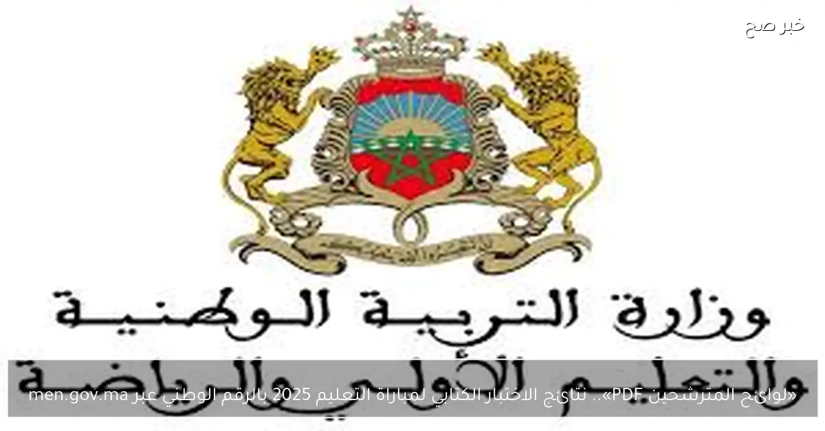 نتائج الاختبار الكتابي لمباراة التعليم 2025 متوفرة بالرقم الوطني عبر men.gov.ma