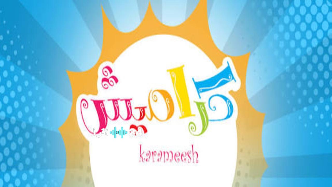 «فرحة الأطفال تتجدد» تردد قناة كراميش 2025 على نايل سات وكيفية ضبط استقبال القناة بسهولة