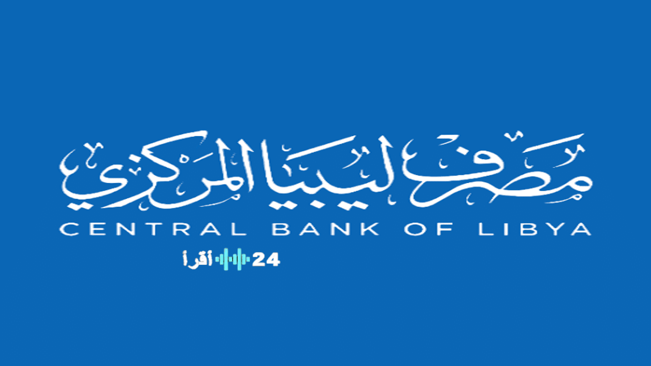 «توضيح رسمي مرتقب» مصرف ليبيا المركزي يطلق منظومة “راتبك لحظي” وتوقعات بتفعيلها بحلول 2025 رابط التسجيل المتاح