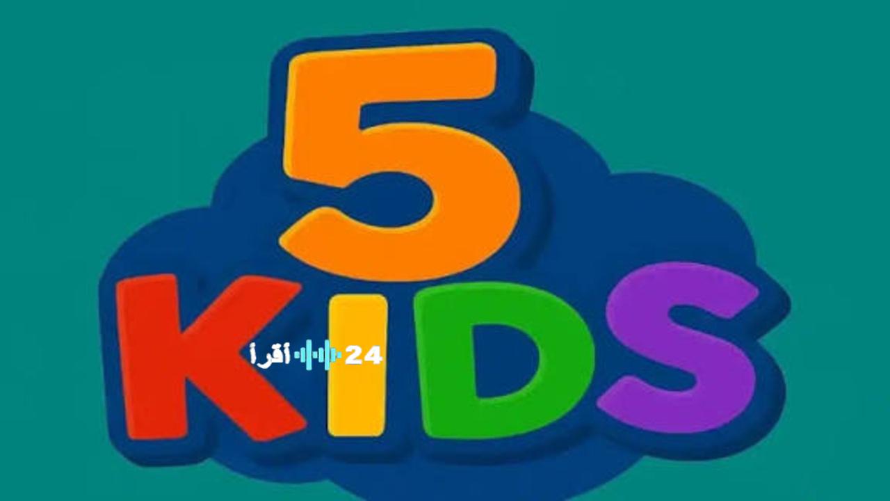 «استمتع بأحدث الأفلام الكرتونية مع قناة Kids 5 لعام 2025، متعة وجودة عالية تناسب جميع الأعمار»