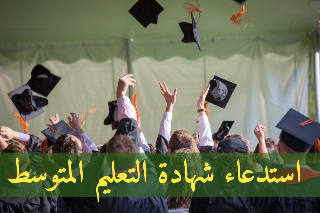 خطوات التسجيل على شهادة التعليم المتوسط (البيام) في الجزائر 2025 / 2026