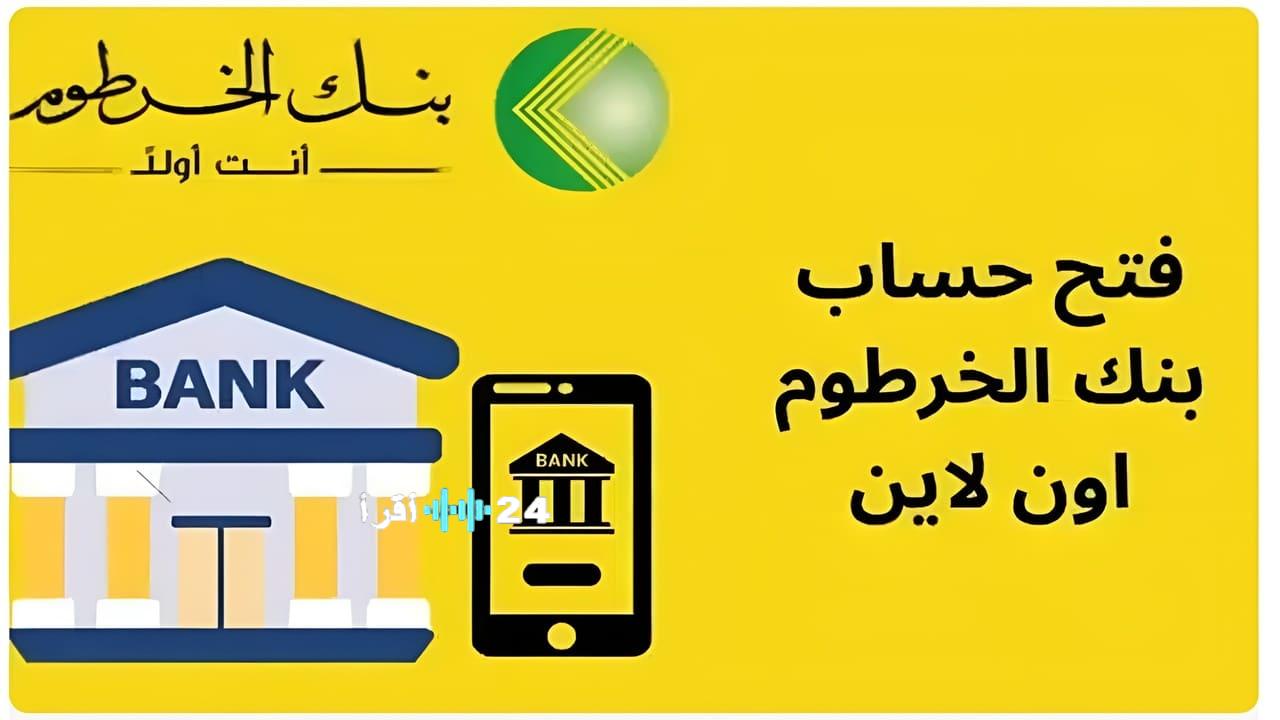 «نافذة بنك الخرطوم الرقمية» بنك الخرطوم يطلق خدمة فتح حسابات 2025 الجديدة بالرقم الوطني للمقيمين والمغتربين عبر bankofkhartoum.com