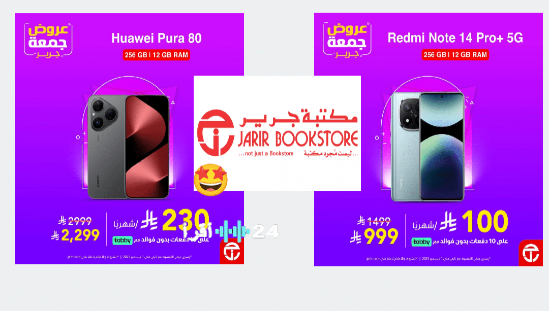 مكتبة جرير السعودية تقدم حفلة خصومات مذهلة على هواتف سامسونج وهواوي وشاومي مع خيارات تقسيط مريحة ودون فوائد