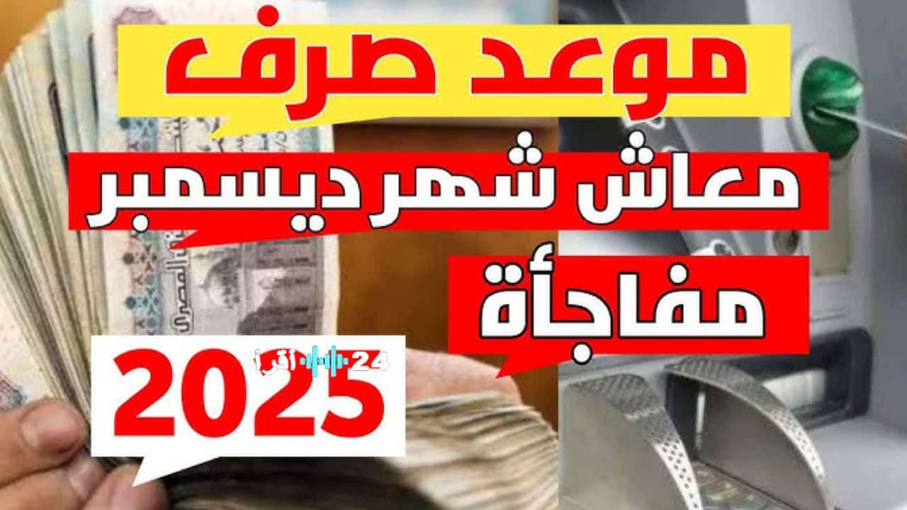 موعد صرف معاشات ديسمبر 2025 وزيادة 15% مع خيارات الاستلام المتاحة للمستفيدين