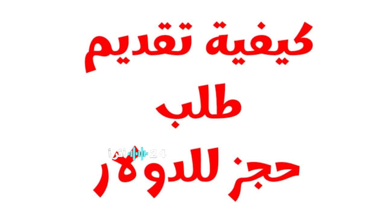 مصرف ليبيا المركزي يطلق منظومة حجز الدولار 2025 بالرقم الوطنيرابط حجز الدولار 2025 من مصرف ليبيا المركزي عبر help.nub.lyكيفية حجز الدولار 2025 بالرقم الوطني من مصرف ليبيا المركزيمنظومة حجز الدولار 2025 مصرف ليبيا المركزي.. التفاصيل والخطوات