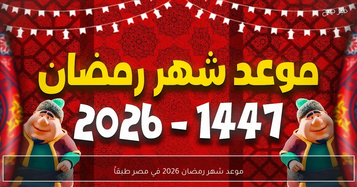 «ببشائر الخير» مصر تستعد لاستقبال شهر رمضان 2026 فلكياً