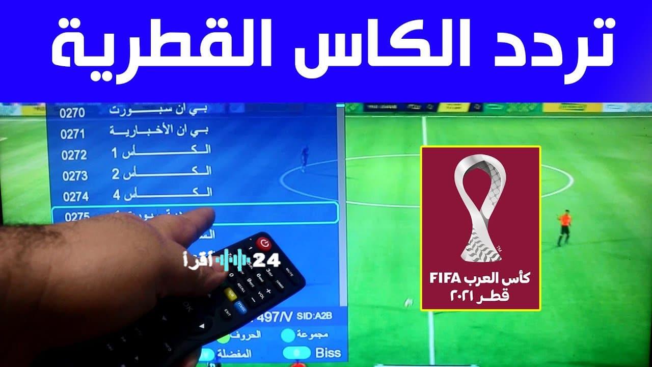 تردد قناة الكأس الجديدة على النايل سات وكيفية استقباله بجودة عالية