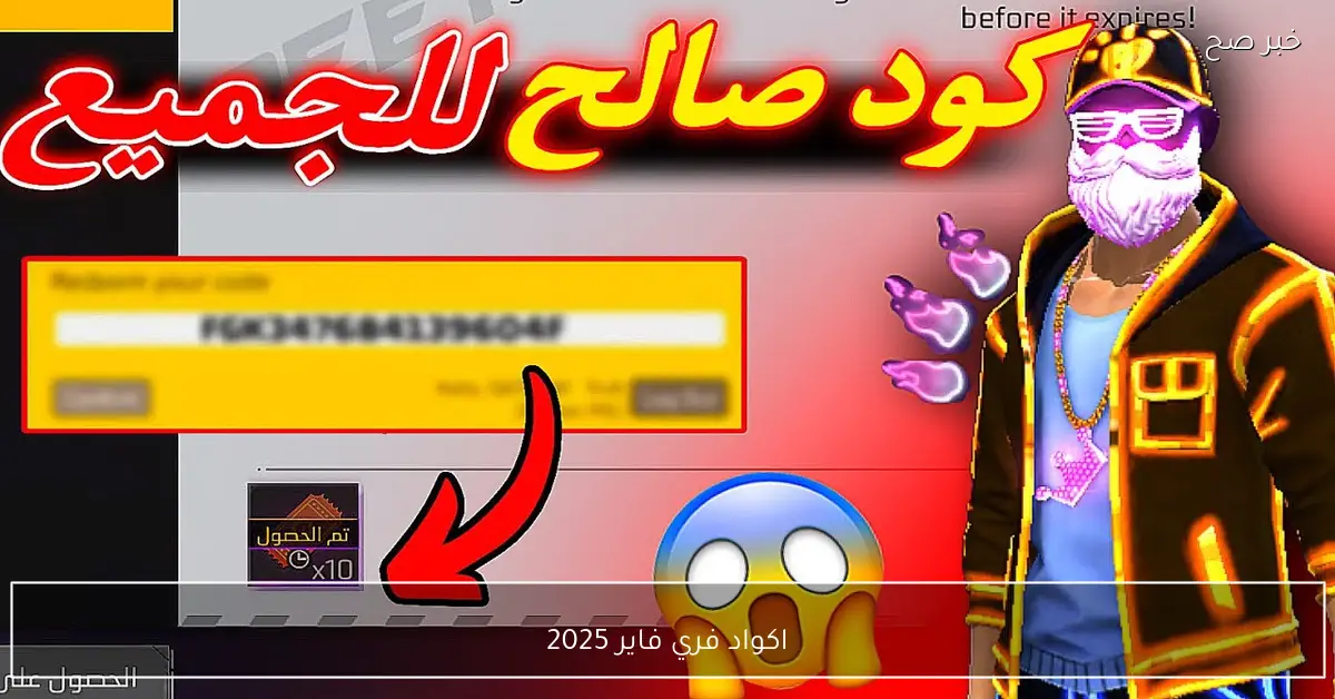 «استمتع بأكواد فري فاير 2025 الجديدة وكيفية استبدالها بسهولة عبر موقع جارينا»
