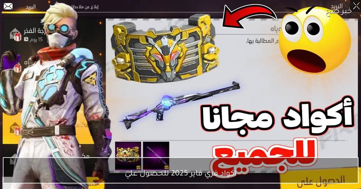 «اكتشفوا أكواد فري فاير 2025 لتحصلوا على الأسلحة والهدايا والمكافآت مجانًا»