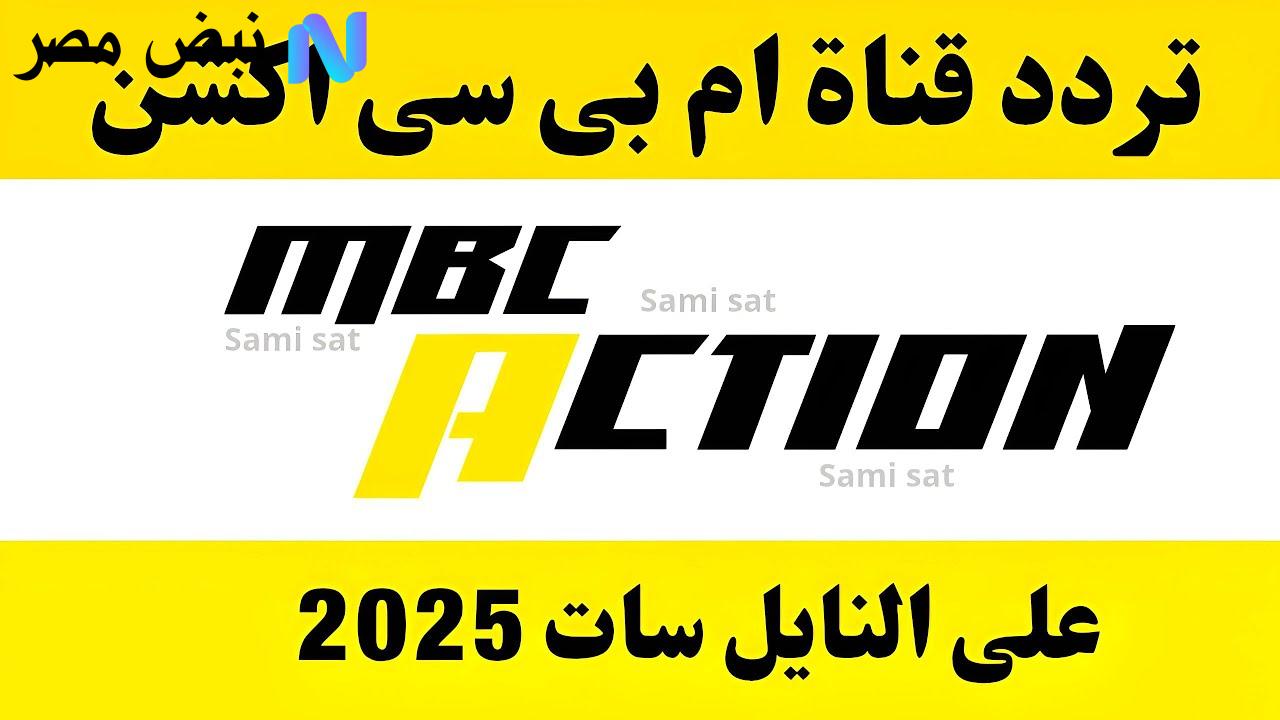 «المـاتش شغـال» تردد قناة ام بي سي أكشن 2025 MBC Action على نايل سات وعرب سات لمتابعة أقوى المباريات من بيتك