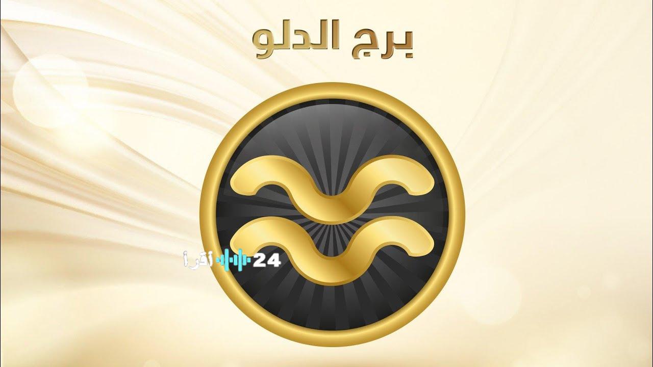 «استعد لتجديد طاقتك» حظك اليوم برج الدلو الثلاثاء 25 نوفمبر فرص مهنية مبتكرة تفتح آفاق النجاح والتقدم