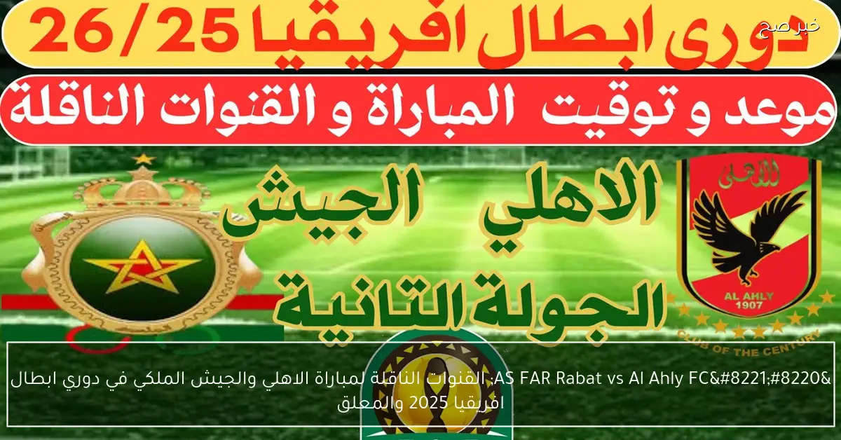 «قمة منتظرة» الأهلي يواجه الجيش الملكي بحثًا عن التأهل في دوري أبطال أفريقيا 2025 تعرف على القنوات الناقلة والمعلق