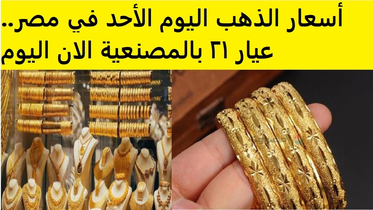 ارتفاع أسعار الذهب في مصر مع زيادة عيار 21 بالمصنعية وتحليل شامل لحركة السوق
