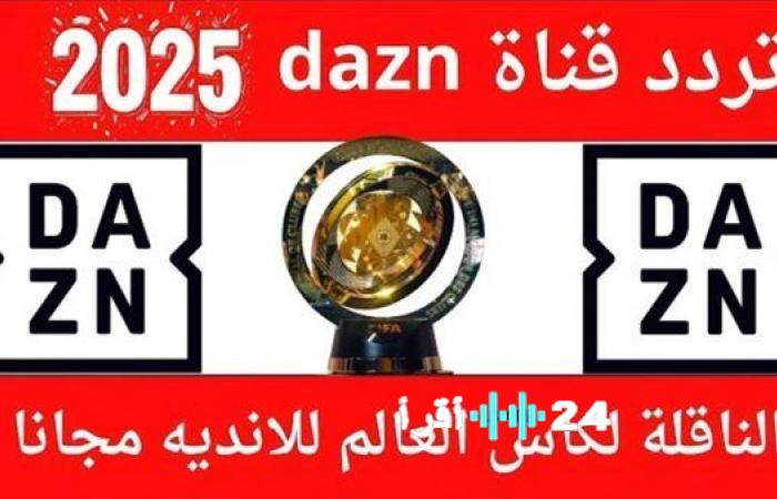 تردد قناة Dazn على نايل سات والمباريات المرتقبة اليوم