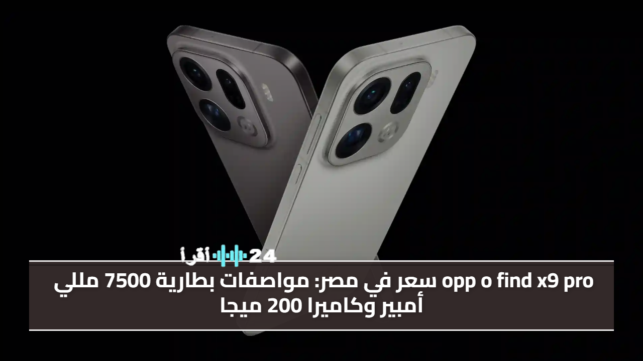سعر ومواصفات هاتف Oppo Find X9 Pro في مصر مع بطارية قوية 7500 مللي أمبير وكاميرا 200 ميجابكسل
