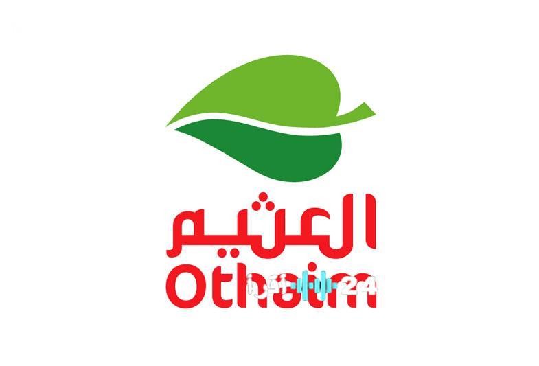 أقوى عروض العثيم السعودية بخصومات مذهلة على كافة المنتجات