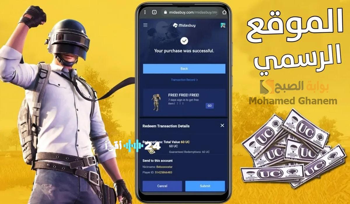 «اكتشف الطريقة الآمنة لشحن 3000+ 850 شدة في PUBG UC عبر الموقع الرسمي Midasbuy»