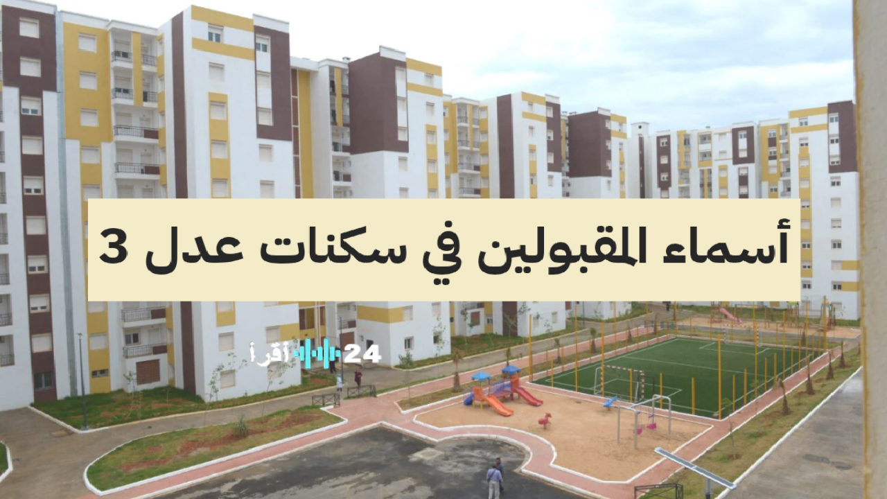 «ترقب وإعلان» أسماء المقبولين في طعون عدل 3 الجزائرية تفاصيل حول كيفية الاستعلام الإلكتروني