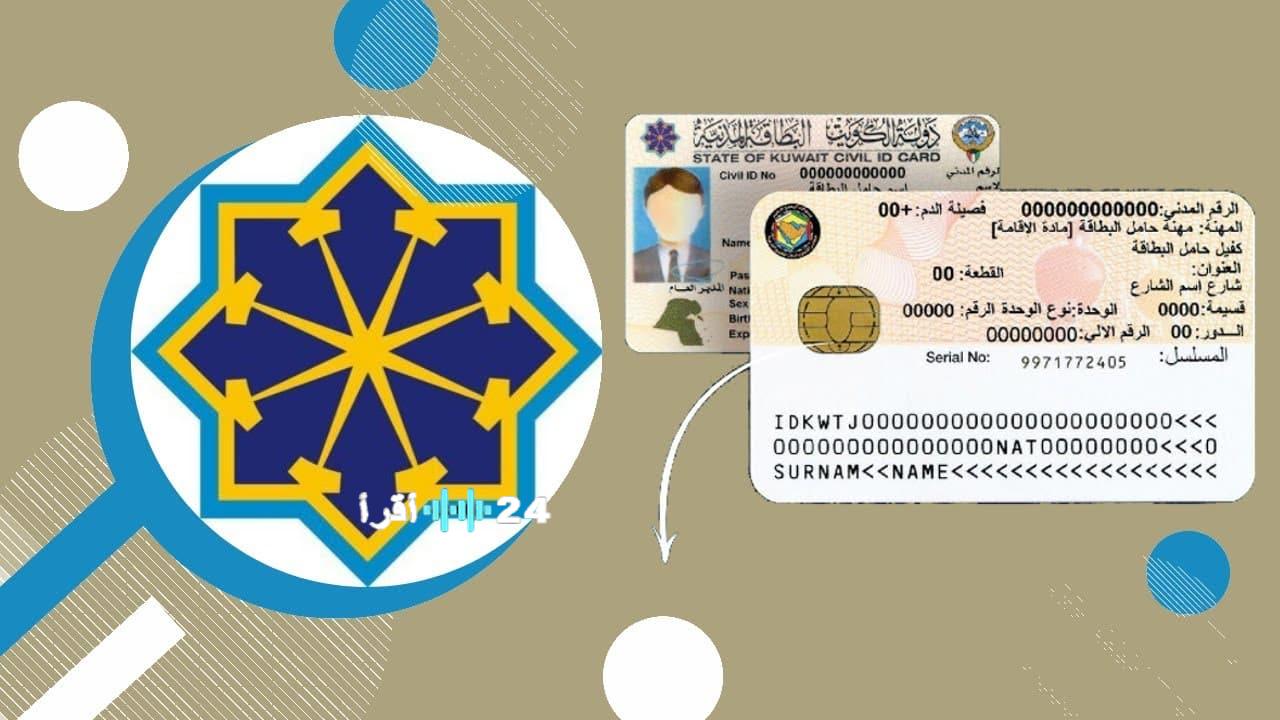 تحديث إجراءات تجديد البطاقة المدنية عبر موقع الهيئة العامة للمعلومات المدنية في الكويت لعام 2025 ورسوم الخدمة