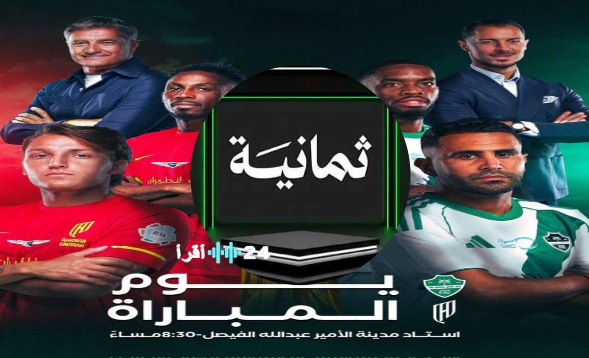 الأهلي يواجه القادسية على الهواء مباشرة عبر قناة ثمانية السعودية الرياضية لدوري روشن 2025/2026