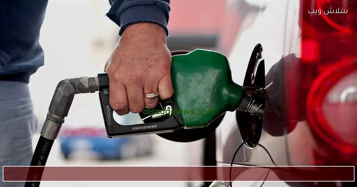 «أسعار البنزين تطلعات جديدة في الجمعة 28 نوفمبر 2025 وفقاً لهيئة البترول»