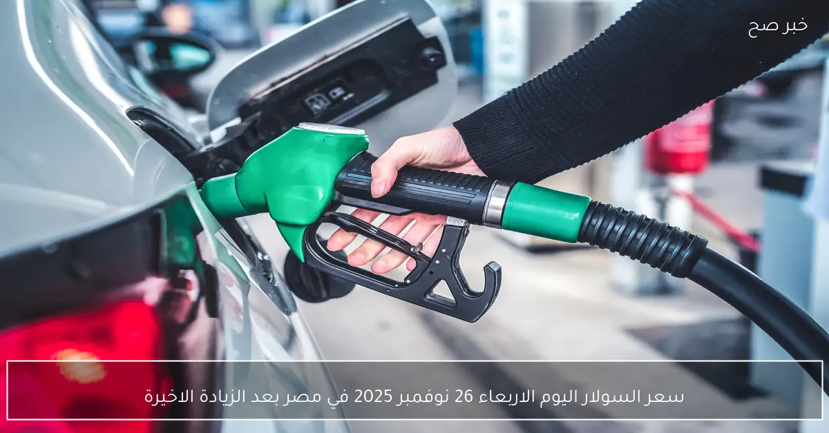 «مصر تشهد زيادة جديدة في سعر السولار اليوم الأربعاء 26 نوفمبر 2025»