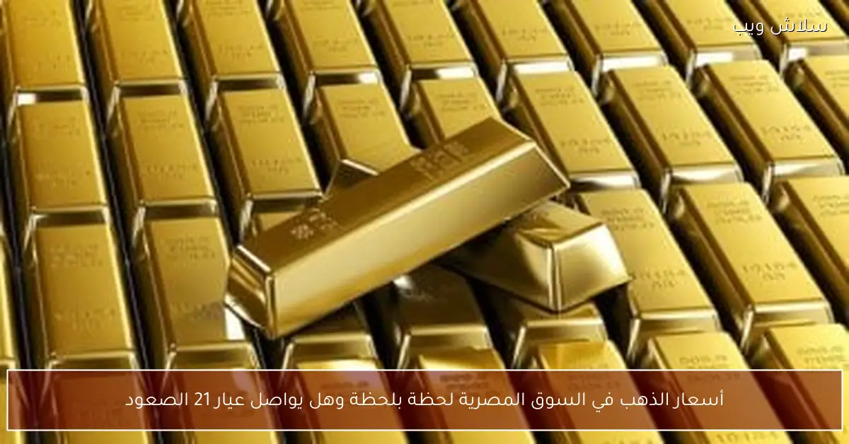 متابعة فورية لأسعار الذهب في مصر.. عيار 21 يواجه مفترق طرق بين الصعود والتراجع